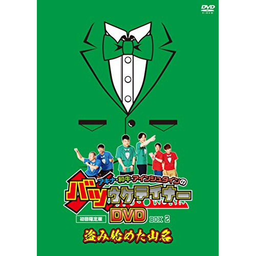 DVD/趣味教養/アキナ・和牛・アインシュタインのバツウケテイナーDVD バツウケTシャツ付きBOX2〜盗み始めた山名〜 (初回生産限定盤)の通販は