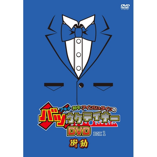 バツウケテイナー DVD
