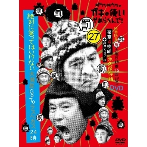 DVD/趣味教養/ダウンタウンのガキの使いやあらへんで!!(祝)大晦日特番15回記念DVD 永久保存版 27(罰)絶対に笑ってはいけない大貧民GoToラスベガス24時 (本編ディスク4枚+特典ディスク1枚) (初回限定版)