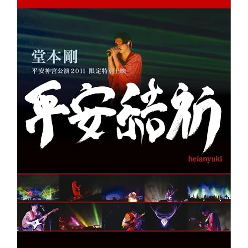BD/堂本剛/堂本剛 平安神宮公演2011 限定特別上映 平安結祈 heianyuki(Blu-ray)
