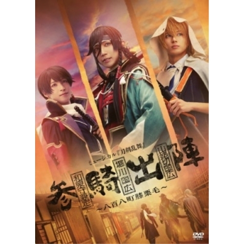 DVD/趣味教養/ミュージカル『刀剣乱舞』 和泉守兼定 堀川国広 山姥切国広 参騎出陣 〜八百八町膝栗毛〜