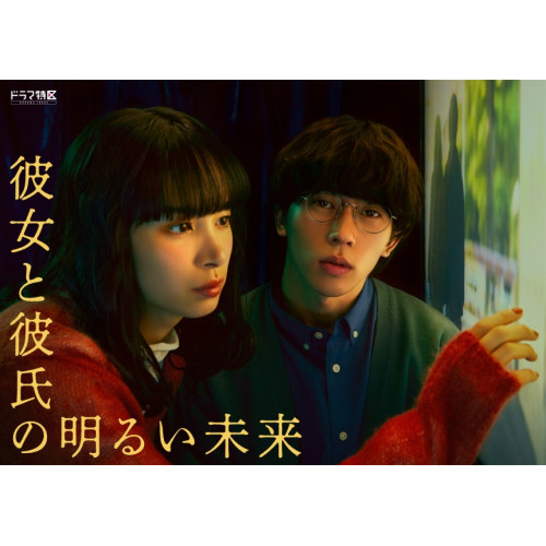 BD/国内TVドラマ/「彼女と彼氏の明るい未来」Blu-ray BOX(Blu-ray) (本編Blu-ray2枚+特典DVD1枚) (通常版)