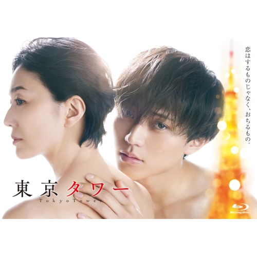 BD/国内TVドラマ/「東京タワー」Blu-ray BOX(Blu-ray) (本編ディスク2枚＋特典ディスク1枚)