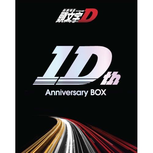BD/劇場アニメ/新劇場版 頭文字D 10th Anniversary BOX(Blu-ray) (2Blu-ray+4CD)