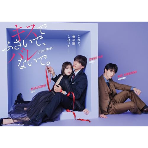 DVD/国内TVドラマ/キスでふさいで、バレないで。DVD BOX (本編ディスク2枚+特典ディスク1枚)