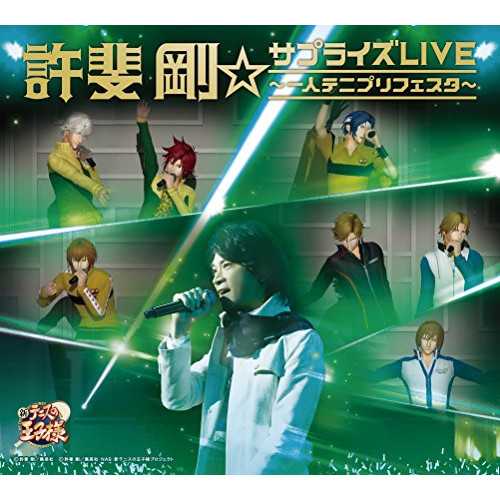 CD/許斐剛/許斐剛☆サプライズLIVE〜一人テニプリフェスタ〜 (CD+DVD)