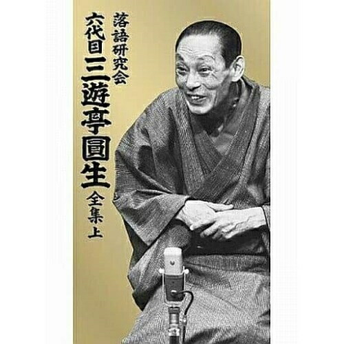 DVD/趣味教養/落語研究会 六代目 三遊亭圓生 全集 上 29,996円
