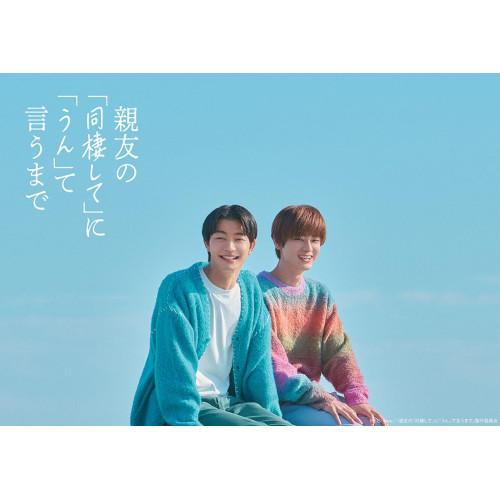 ▼DVD/国内TVドラマ/親友の「同棲して」に「うん」て言うまで DVD BOX