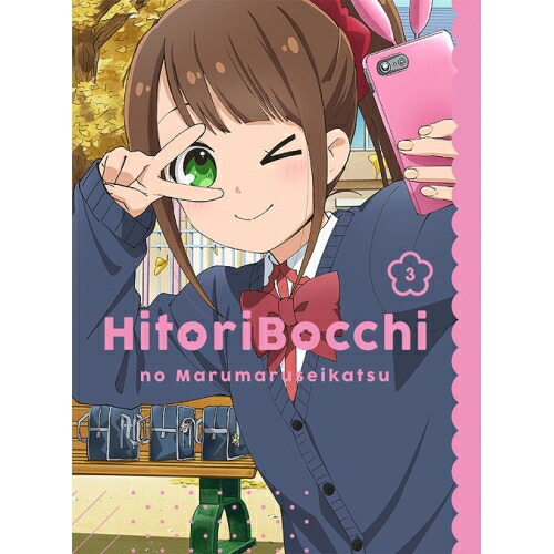 BD/TVアニメ/ひとりぼっちの○○生活 3(Blu-ray) 7,833円