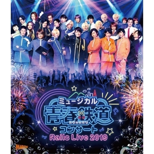 BD/趣味教養/ミュージカル『青春-AOHARU-鉄道』コンサート Rails Live 2019(Blu-ray) (本編ディスク+特典ディスク) 7,042円