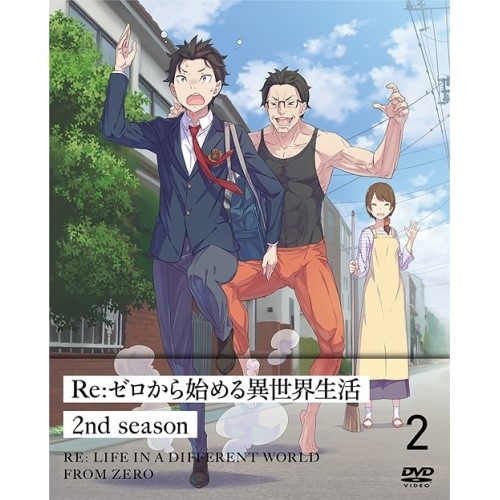 DVD/TVアニメ/Re:ゼロから始める異世界生活 2nd season 2の通販は