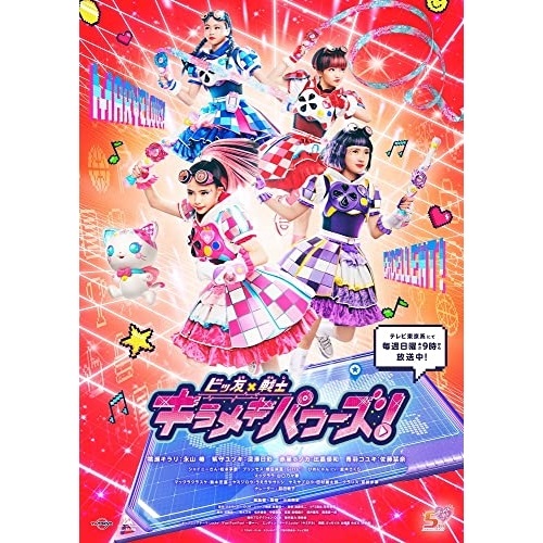DVD/キッズ/ビッ友×戦士 キラメキパワーズ! DVD BOX Vol.1の通販は