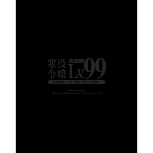 BD/TVアニメ/悪役令嬢レベル99〜私は裏ボスですが魔王ではありません〜 第1巻(Blu-ray)の通販は 13,156円