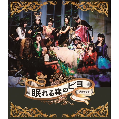 BD/趣味教養/演劇女子部「眠れる森のビヨ」(Blu-ray) (Blu-ray+CD)