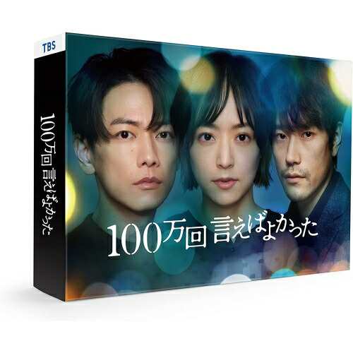 DVD/国内TVドラマ/100万回 言えばよかった DVD-BOX (本編ディスク5枚+特典ディスク1枚)