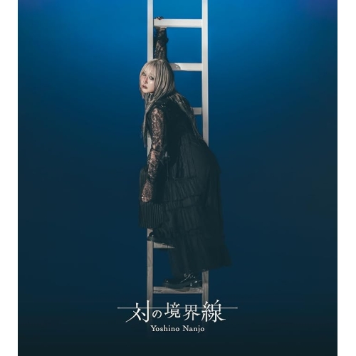 ▼CD/南條愛乃/かた書き宙ぶらりん (2CD+Blu-ray) (初回押さえる盤B)