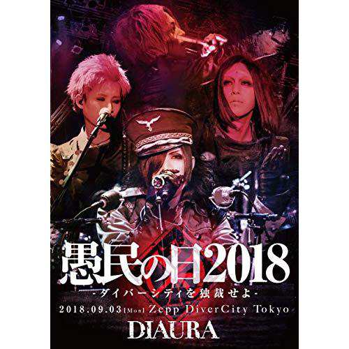 DIAURA : 愚民の日2018-ダイバーシティを独裁せよ- 2018.09.03