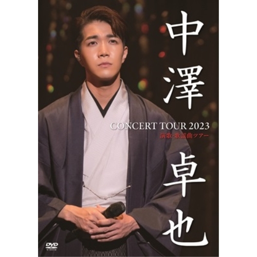 DVD/中澤卓也/CONCERT TOUR 2023 演歌・歌謡曲ツアー (本編ディスク+特典ディスク)