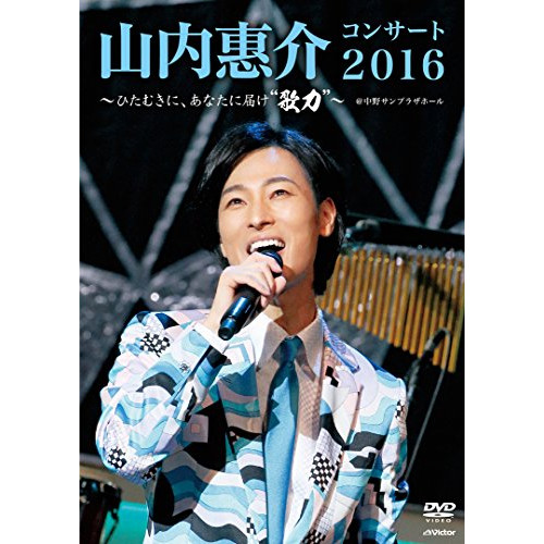 BD/山内惠介/山内惠介コンサート2016〜ひたむきに、あなたに届け”歌力”〜(Blu-ray)