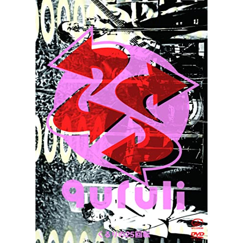 DVD/くるり/くるりの25回転