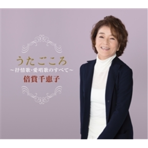 五木ひろし / Hiroshi Itsuki 60th ANNIVERSARY The Best Songs