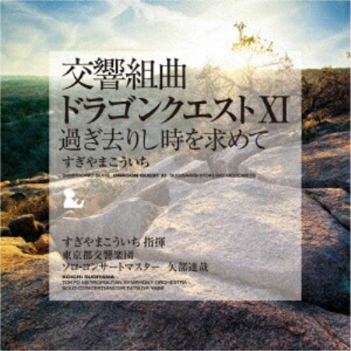 LP(30cm)/すぎやまこういち/交響組曲「ドラゴンクエストXI」過ぎ去りし時を求めて (重量盤180g) (完全生産限定盤)