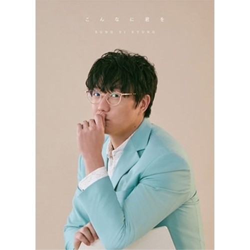 CD/ソン・シギョン/こんなに君を (CD+Blu-ray) (初回押さえる盤)