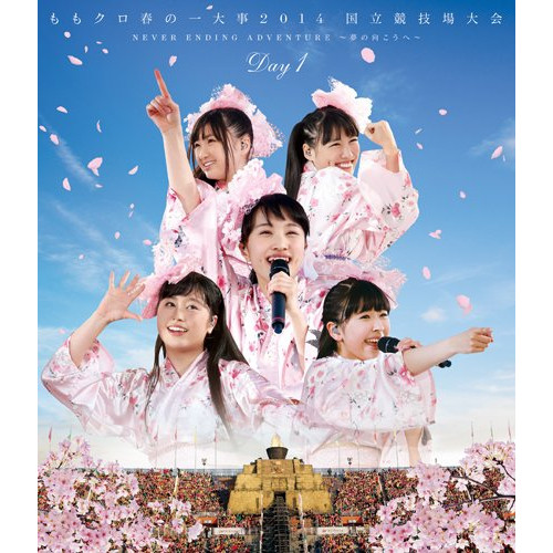 BD/ももいろクローバーZ/ももクロ春の一大事2014 国立競技場大会 NEVER ENDING ADVENTURE 夢の向こうへ Day1(Blu-ray) (通常版)