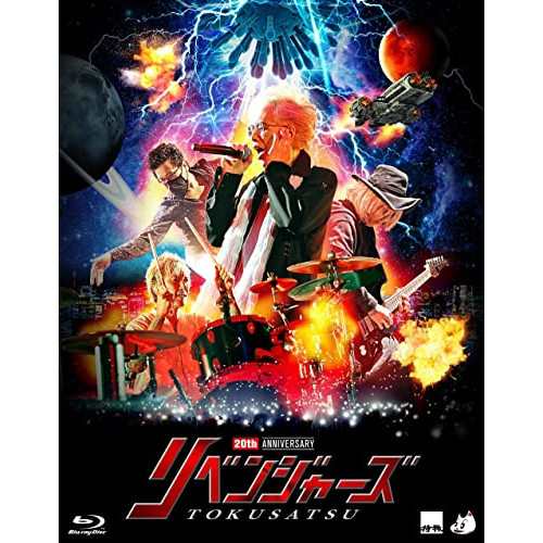 BD/特撮/20thアニバーサリー・リベンジャーズ(Blu-ray) (本編ディスク+特典ディスク) (初回限定版)