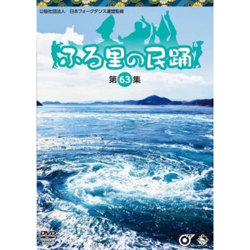 DVD/伝統音楽/ふる里の民踊(第63集)の通販は