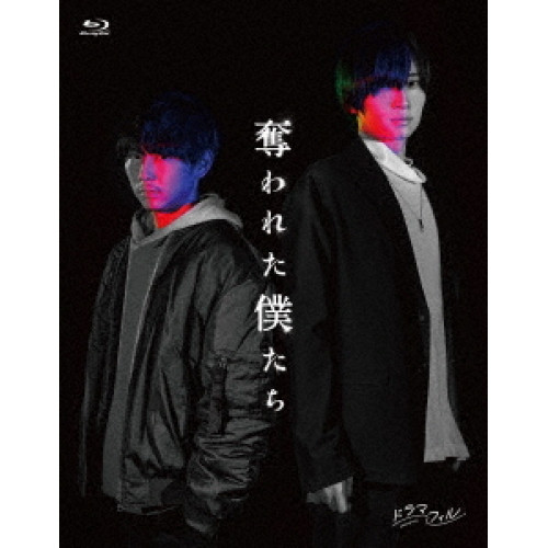 ▼BD/国内TVドラマ/奪われた僕たち(Blu-ray)の通販は 7,651円