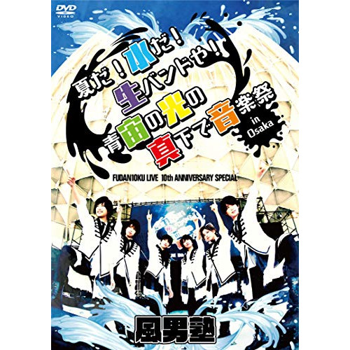 DVD/風男塾/FUDAN10KU LIVE 10th ANNIVERSARY SPECIAL〜夏だ!水だ!生バンドや!青宙の光の真下で音楽祭 in 大阪〜の通販は