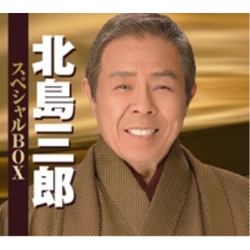 CD/北島三郎/北島三郎 スペシャルBOX 8,800円