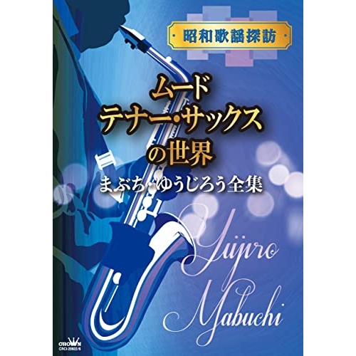 CD/まぶち・ゆうじろう/昭和歌謡曲探求 佇まいテノール・サキソフォンの領域 まぶち・ゆうじろう全集 (明らかにする付)