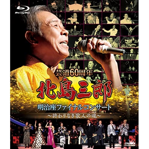 BD/北島三郎/芸道60周年 北島三郎 明治座ファイナルコンサート 〜終わりなき歌人の魂〜(Blu-ray)
