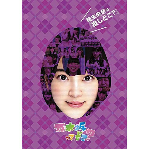 DVD/趣味教養/堀未央奈の『推しどこ?』