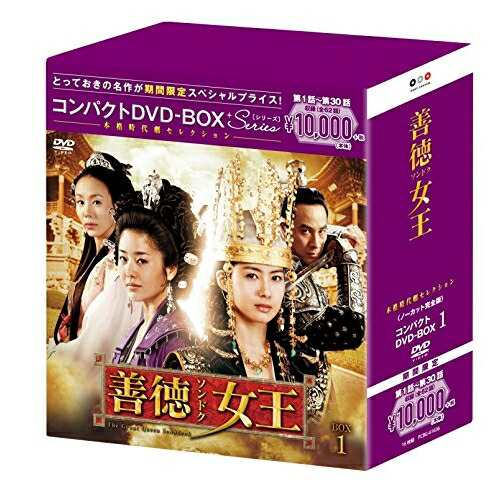 DVD/海外TVドラマ/善徳女王(ノーカット完全版) コンパクトDVD-BOX1 (本編ディスク15枚+特典ディスク1枚) (期間限定スペシャルプライス版)