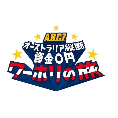 DVD/趣味教養/J'J A.B.C-Z オーストラリア縦断 資金0円 ワーホリの旅 DVD BOX ディレクターズカット・エディション (本編ディスク4枚+特典ディスク1枚)