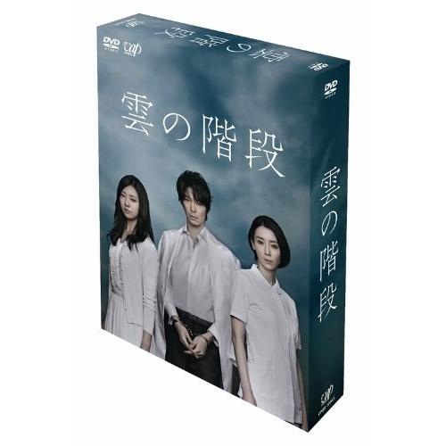 DVD/国内TVドラマ/雲の階段 DVD-BOX (本編ディスク5枚+特典ディスク1枚)