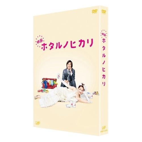DVD/邦画/映画 ホタルノヒカリ 豪華版 (本編ディスク 特典ディスク) (豪華版)