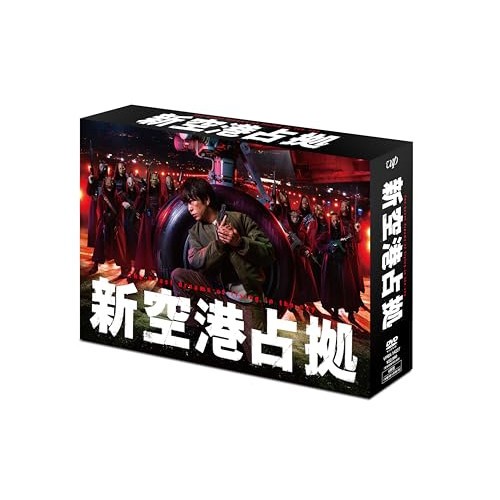 DVD/国内TVドラマ/新空港占拠 DVD-BOX (本編ディスク5枚+特典ディスク1枚)