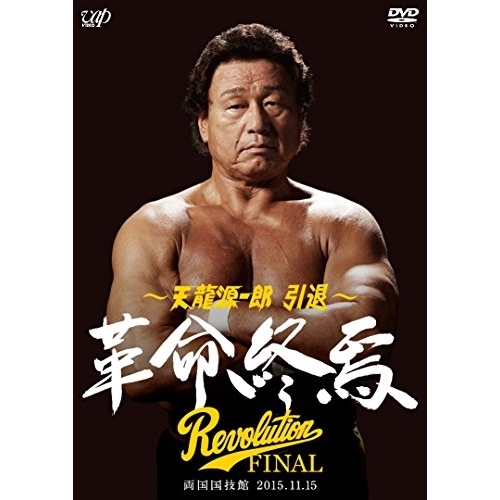 天龍源一郎引退記念 全日本プロレス&新日本プロレス激闘の軌跡 DVD 6枚セット 天龍源一郎引退記念 全日本プロレス&新日本プロレス激闘の軌跡 DVD-BOX