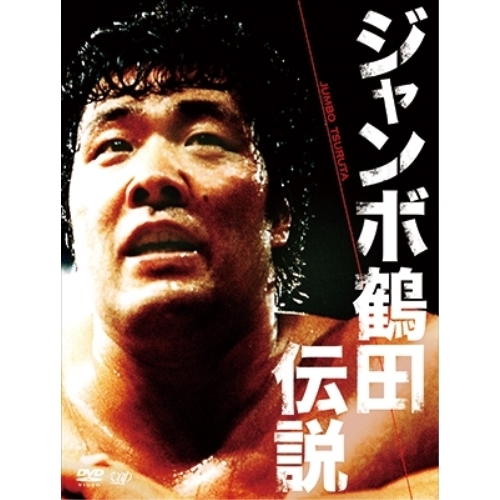 DVD/スポーツ/ジャンボ鶴田伝説 DVD-BOX ジャンボ鶴田伝説 DVD 5 DVD/スポーツ/ジャンボ鶴田伝説 DVD-BOX ジャンボ鶴田伝説 DVD 5
