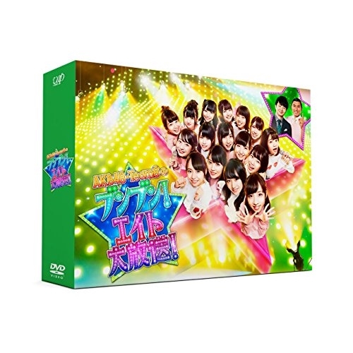 DVD/趣味教養/AKB48・Team8のブンブン!エイト大放送 DVD-BOX (初回生産限定版)
