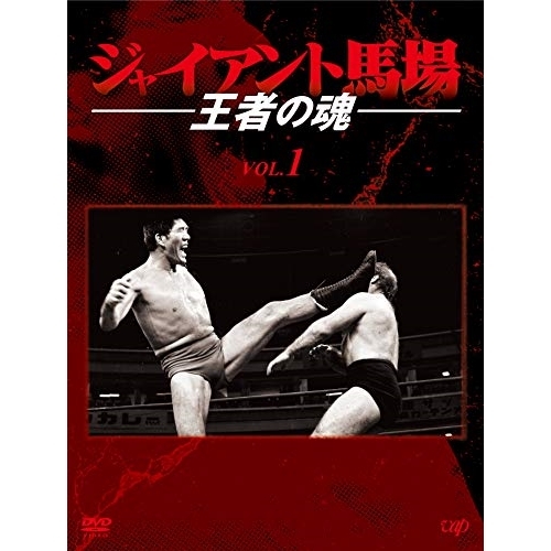 DVD/スポーツ/ジャイアント馬場 王者の魂 VOL.1 DVD-BOX