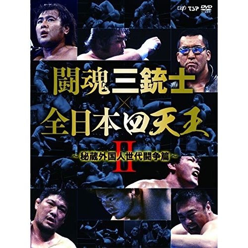 闘魂三銃士 × 全日本四天王 DVD Amazon.co.jp: 闘魂三銃士×全日本四天王 DVD-BOX : 武藤敬司