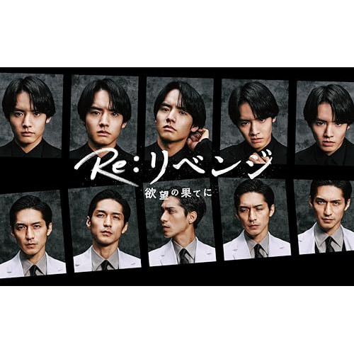 Amazon.com: Re:リベンジ-欲望の果てに- DVD-BOX : Movies & TV