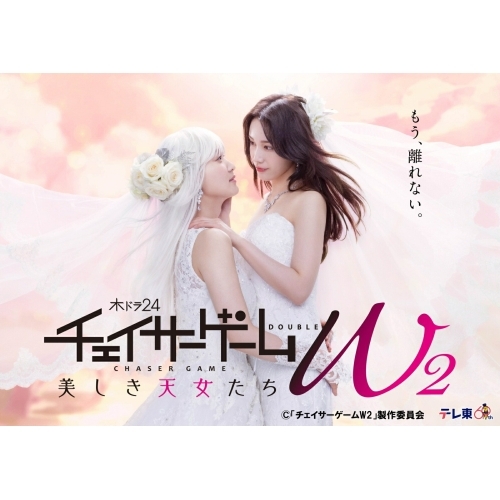 DVD/国内TVドラマ/チェイサーゲームW2 美しき天女たち DVD-BOX (本編ディスク2枚+特典ディスク1枚)