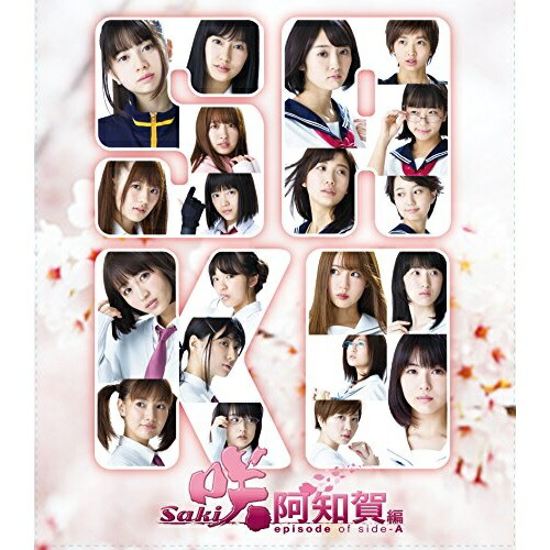 BD/邦画/映画「咲 -Saki- 阿知賀編 episode of side-A」(Blu-ray) (本編ディスク+特典ディスク) (完全生産限定版)