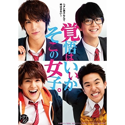 BD/国内TVドラマ/ドラマ 覚悟はいいかそこの女子。(Blu-ray) (本編ディスク2枚+特典ディスク1枚)